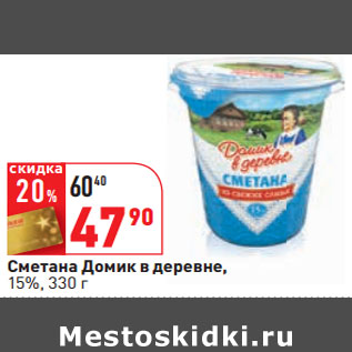 Акция - Сметана Домик в деревне, 15%