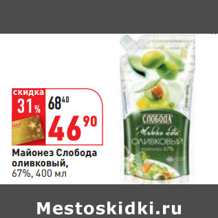 Акция - Майонез Слобода оливковый, 67%