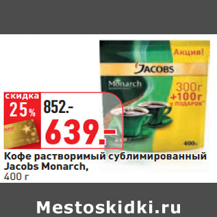Акция - Кофе растворимый сублимированный Jacobs Monarch,