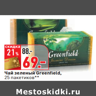 Акция - Чай зеленый Greenfield,
