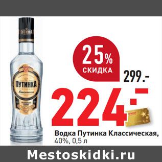 Акция - Водка Путинка Классическая, 40%