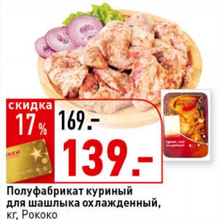 Акция - Полуфабрикат куриный для шашлыка охлажденный, Рококо