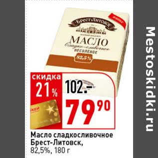 Акция - Масло сладкосливочное Брест-Литовск, 82,5%