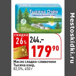 Акция - Масло сладко-сливочное Тысяча Озер 82,5%