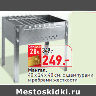 Акция - Мангал, 40 х 24 х 40 cм,