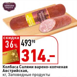 Акция - Колбаса Салями варено-копченая Австрийская, Заповедные продукты