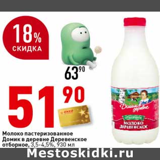 Акция - Молоко пастеризованное Домик в деревне Деревенское отборное, 3,5-4,5%