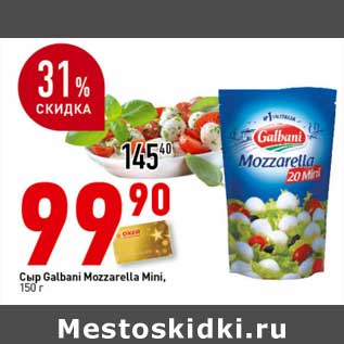 Акция - Сыр Galbani Mozzarella Mini