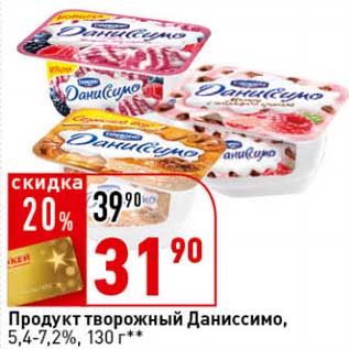 Акция - Продукт творожный Даниссимо, 5,4-7,2%