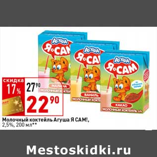 Акция - Молочный коктейль Агуша Я Сам! 2,5%