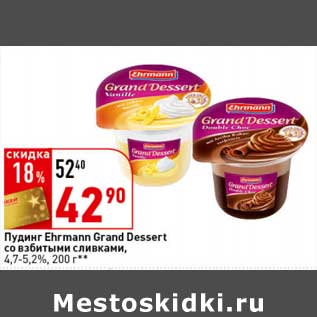 Акция - Пудинг Ehrmann Grand Dessert со взбитыми сливками, 4,7-5,2%