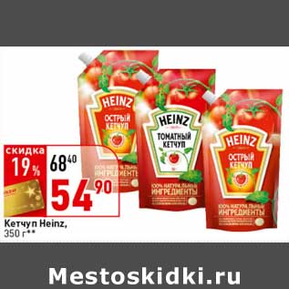 Акция - Кетчуп Heinz