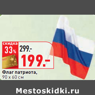 Акция - Флаг патриота, 90 х 60 см