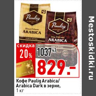Акция - Кофе Paulig Arabica/Arabica Dark в зерне
