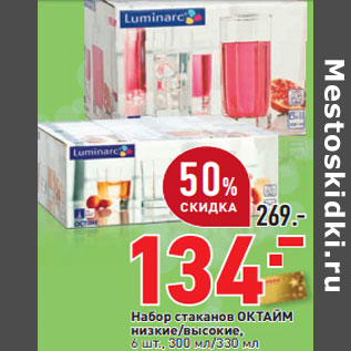 Акция - Набор стаканов ОКТАЙМ низкие/высокие,