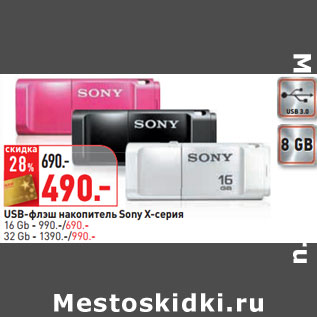 Акция - USB-флэш накопитель Sony X-серия