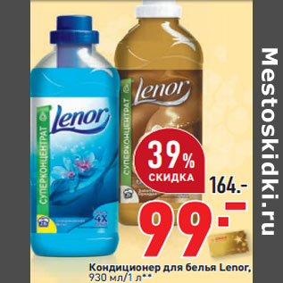 Акция - Кондиционер для белья Lenor,