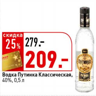 Акция - Водка Путинка Классическая, 40%