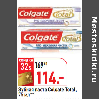 Акция - Зубная паста Colgate Total