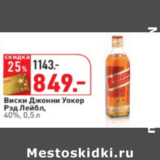 Акция - Виски Джонни Уокер Рэд Лейбл, 40%,