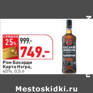 Акция - Ром Бакарди Карта Нэгра, 40%