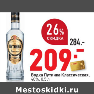 Акция - Водка Путинка Классическая, 40%