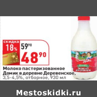 Акция - Молоко пастеризованное Домик в деревне Деревенское, 3,5-4,5%, отборное