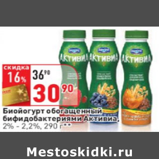 Акция - Биойогурт обогащенный бифидобактериями Активиa, 2% - 2,2%,