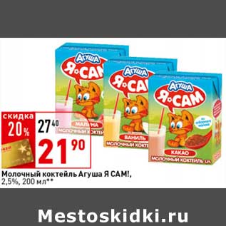 Акция - Молочный коктейль Агуша Я Сам! 2,5%