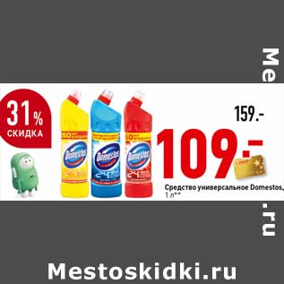 Акция - Средство универсальное Domestos