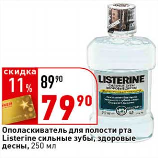 Акция - Ополаскиватель для полости рта Listerine сильные зубы, здоровые десны