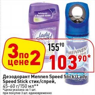 Акция - Дезодорант Mennen Speed Srick /Lady Speed Stick стик/спрей