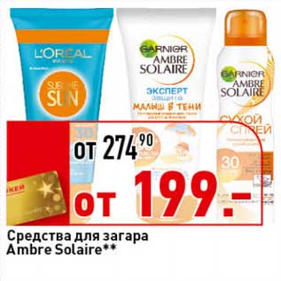 Акция - Средства для загара Ambre Solaire