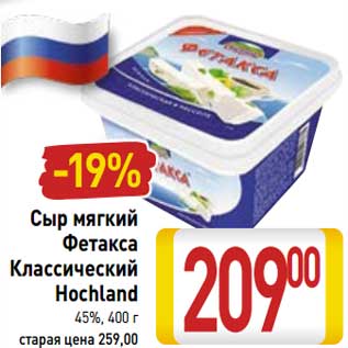 Акция - Сыр мягкий Фетакса Классический Hochland 45%