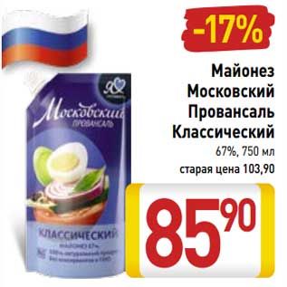 Акция - Майонез Московский Провансаль Классический 67%