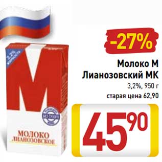 Акция - Молоко М Лианозовский МК 3,2%