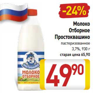 Акция - Молоко Отборное Простоквашино пастеризованное 3,7%