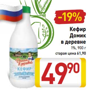 Акция - Кефир Домик в деревне 1%