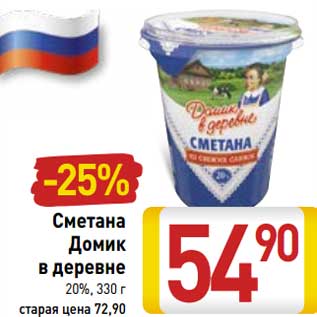 Акция - Сметана Домик в деревне 20%