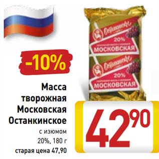 Акция - Масса творожная Московская Останкинское с изюмом 20%