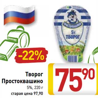 Акция - Творог Простоквашино 5%