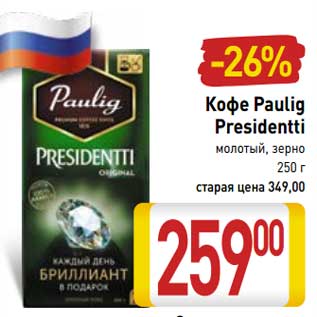 Акция - Кофе Paulig Presidentti