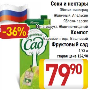 Акция - Соки и нектары яблоко-виноград, яблочный, апельсин, яблоко-персик, мультифрукт, яблочно-ягодный/Компот Садовые ягоды, Вишневый Фруктовый сад