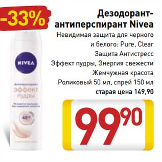 Акция - Дезодорант-антиперспирант Nivea