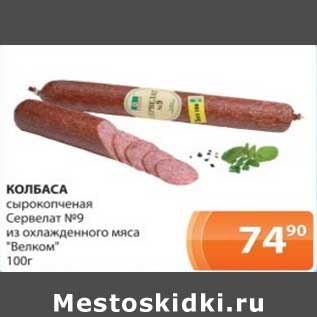 Акция - Колбаса сырокопченая Сервелат №9 из охлажденного мяса "Велком"