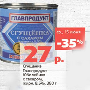 Акция - Сгущенка Главпродукт Юбилейная с сахаром, жирн. 8.5%,