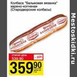 Авоська Акции - Колбаса "Балыковая вязанка" варено-копченая (Стародворские колбасы)