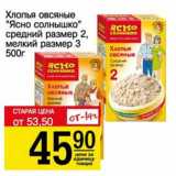 Авоська Акции - Хлопья овсяные "Ясно солнышко" средний размер 2, мелкий размер 3