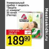 Авоська Акции - Универсальный прибор + жидкость "Защита от комаров" 30 ночей (Раптор)