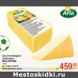 Магазин:Метро,Скидка:Сыр полутвердый
Сливочный
ARLA NATURA
